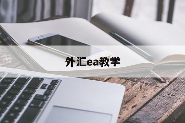 外汇ea教学(外汇ea交易入门与实战)