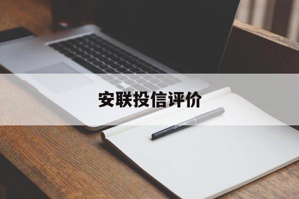 安联投信评价(安联投资是资金盘吗)