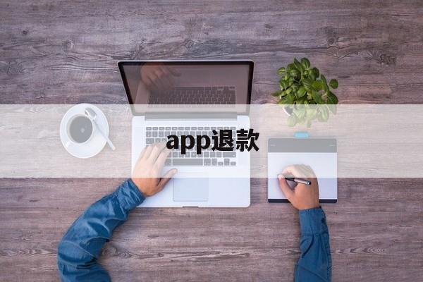 app退款(iphone申请退款)