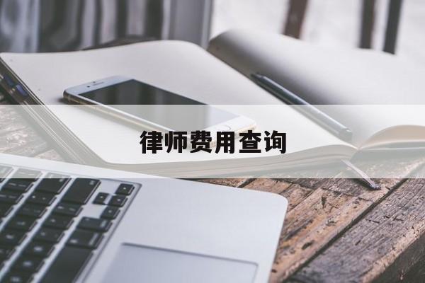 律师费用查询(律师费用查询官网)