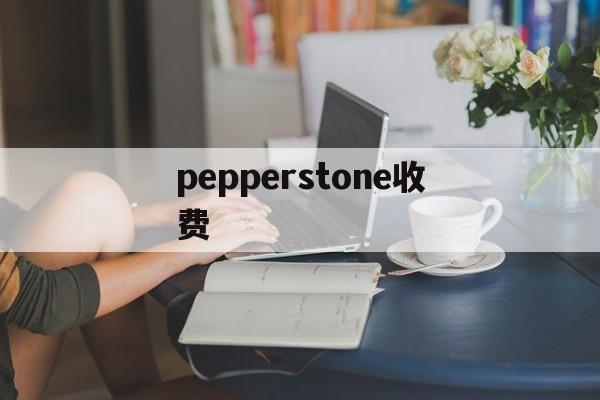 pepperstone收费(форекс pepperstone)