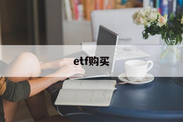 etf购买(etf购买手续费)