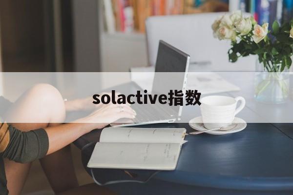 solactive指数(volume oscillator指数)