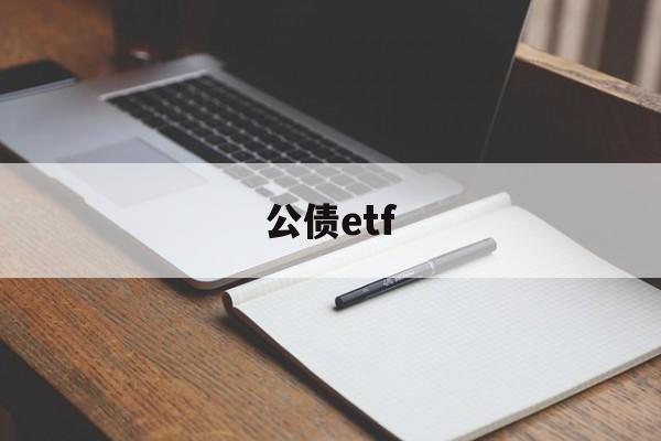 公债etf(公债什么意思)