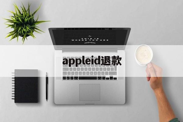 appleid退款(appleID退款打电话怎么聊)