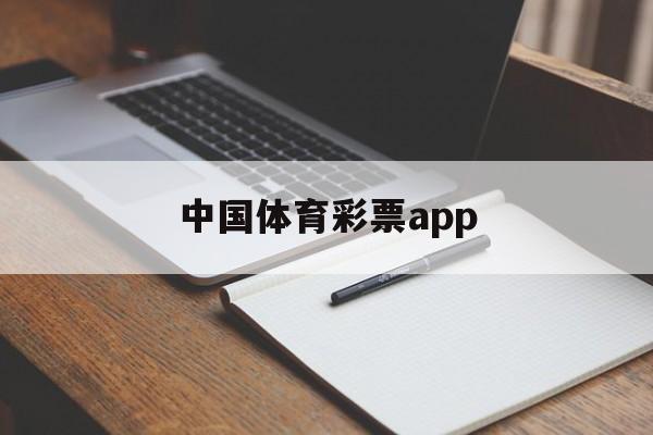 中国体育彩票app(中国体育彩票app下载官方正版)