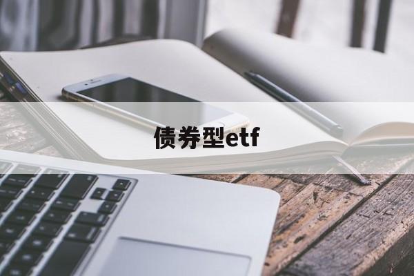 债券型etf(债券型ETF有哪些)