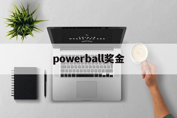 powerball奖金(powerball怎么兑奖)