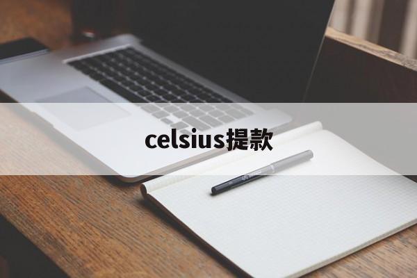 celsius提款(celsius怎么读)