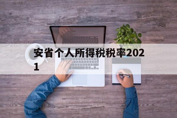 安省个人所得税税率2021(安徽2021个人所得税征收标准)