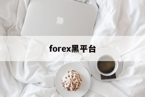 forex黑平台(forex combo)