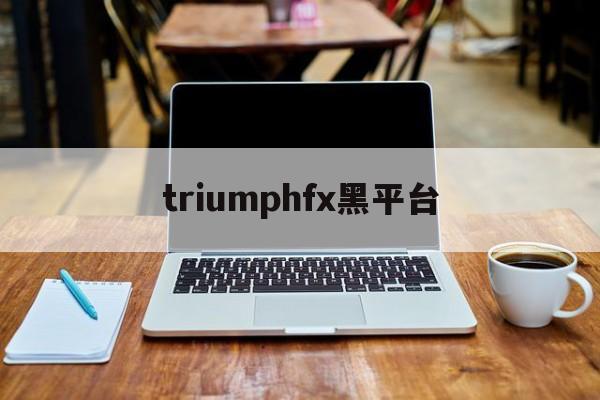 triumphfx黑平台(tdameritrade黑平台)